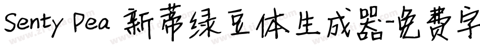 Senty Pea 新蒂绿豆体生成器字体转换